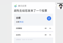 微信投票怎么吸引人(微信投票如何吸引人)