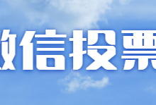 如何刷微信投票，刷微信投票的票有什么方法？